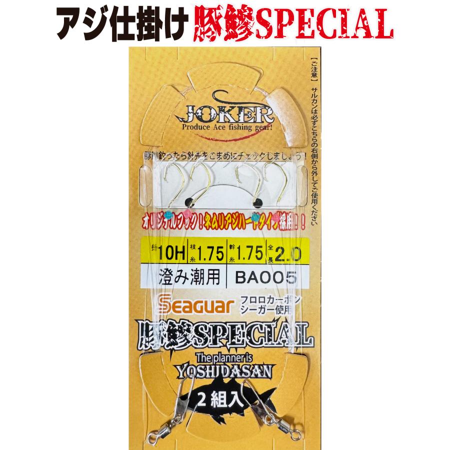JOKERアジ仕掛け豚鰺SPECIAL 2本針2組入FC10H-1.7号 澄み潮用 : JOKER