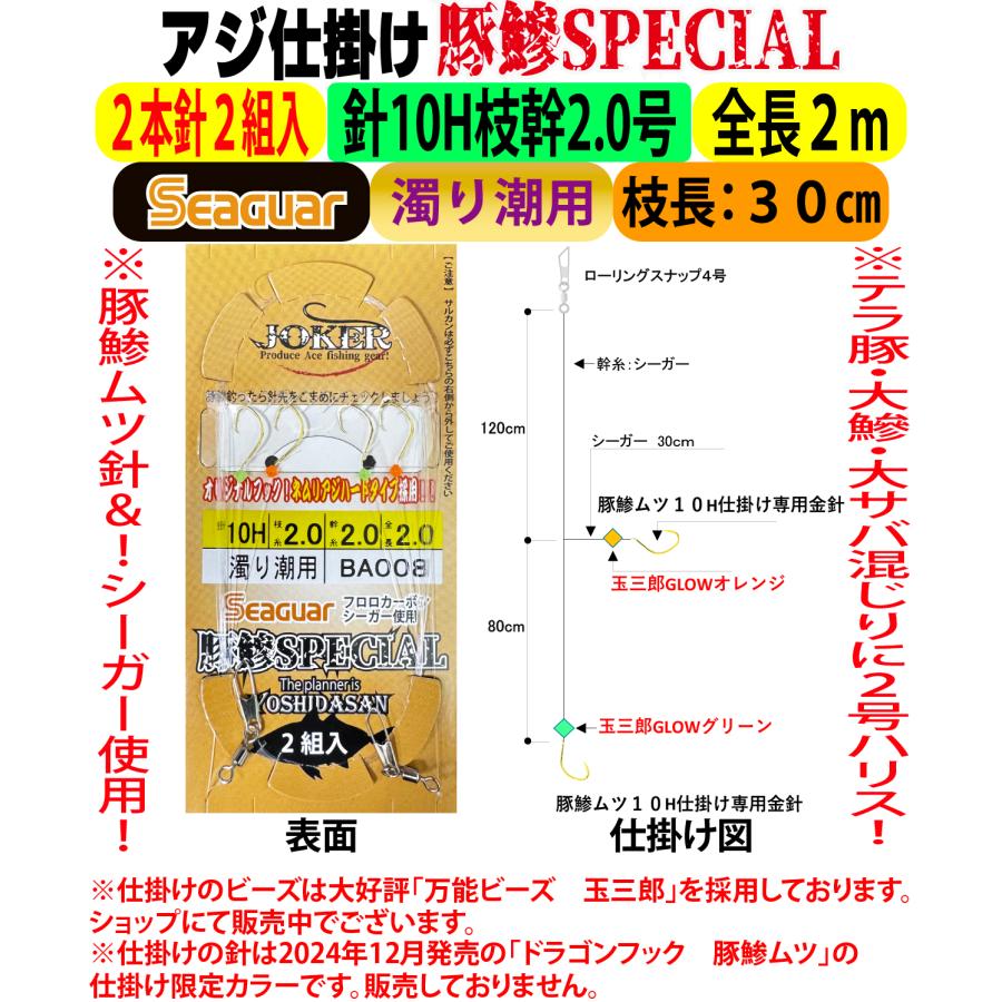 JOKERアジ仕掛け豚鰺SPECIAL 2本針2組入FC10H-2.0号 濁り潮用 : JOKER