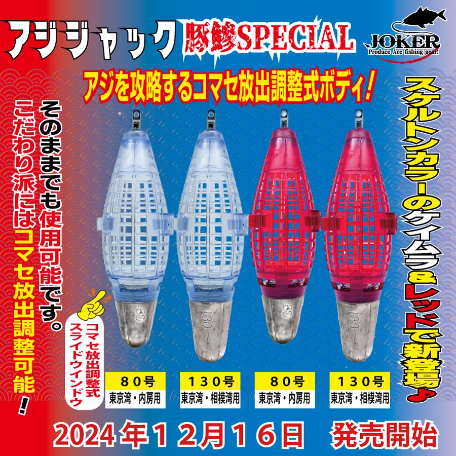 JOKER アジジャック 豚鰺SPECIAL 130号レッド : JOKER - 通販