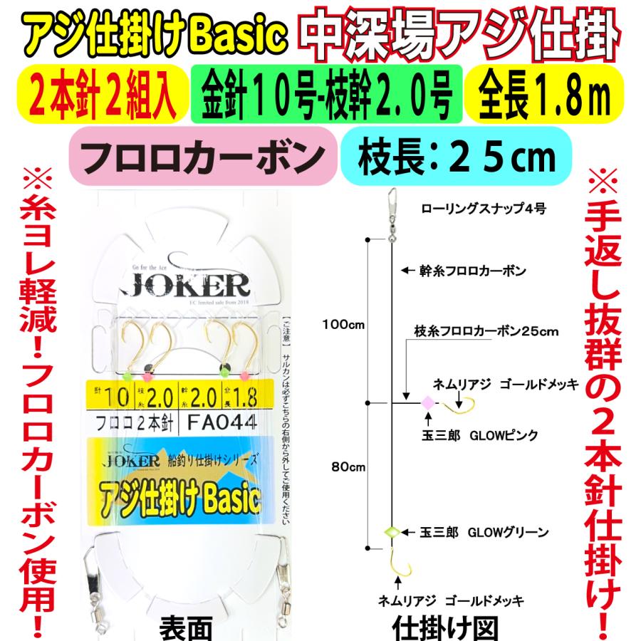JOKER中深場アジ仕掛BC FC2本針2組入 金針10-2.0号 1.8m