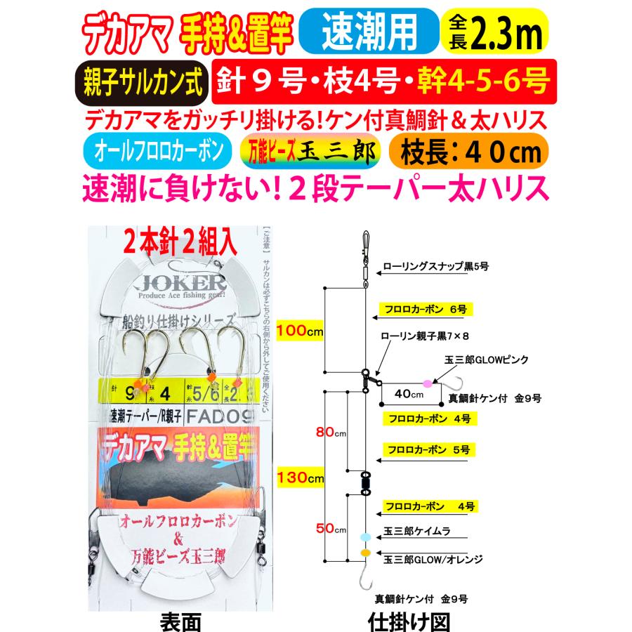 JOKERデカアマダイ仕掛け 手持置竿用2本針2組入 速潮テーパー/R親子