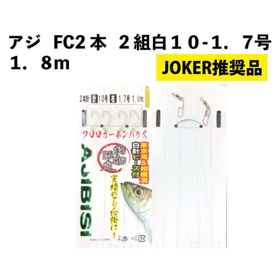 【アジ２点セット】 JOKER推奨品】アジFC2本2組白10−1．7号 1．8m : JOKER