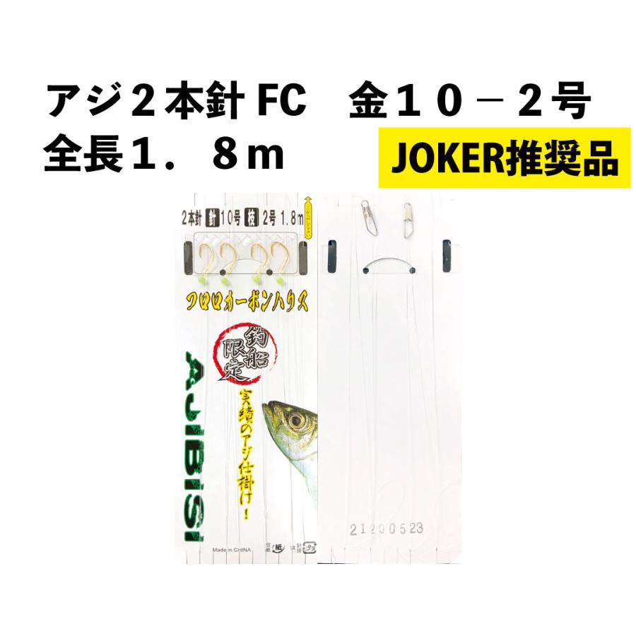 JOKER推奨品】アジFC2本2組金10−2号 全長1．8m : JOKER