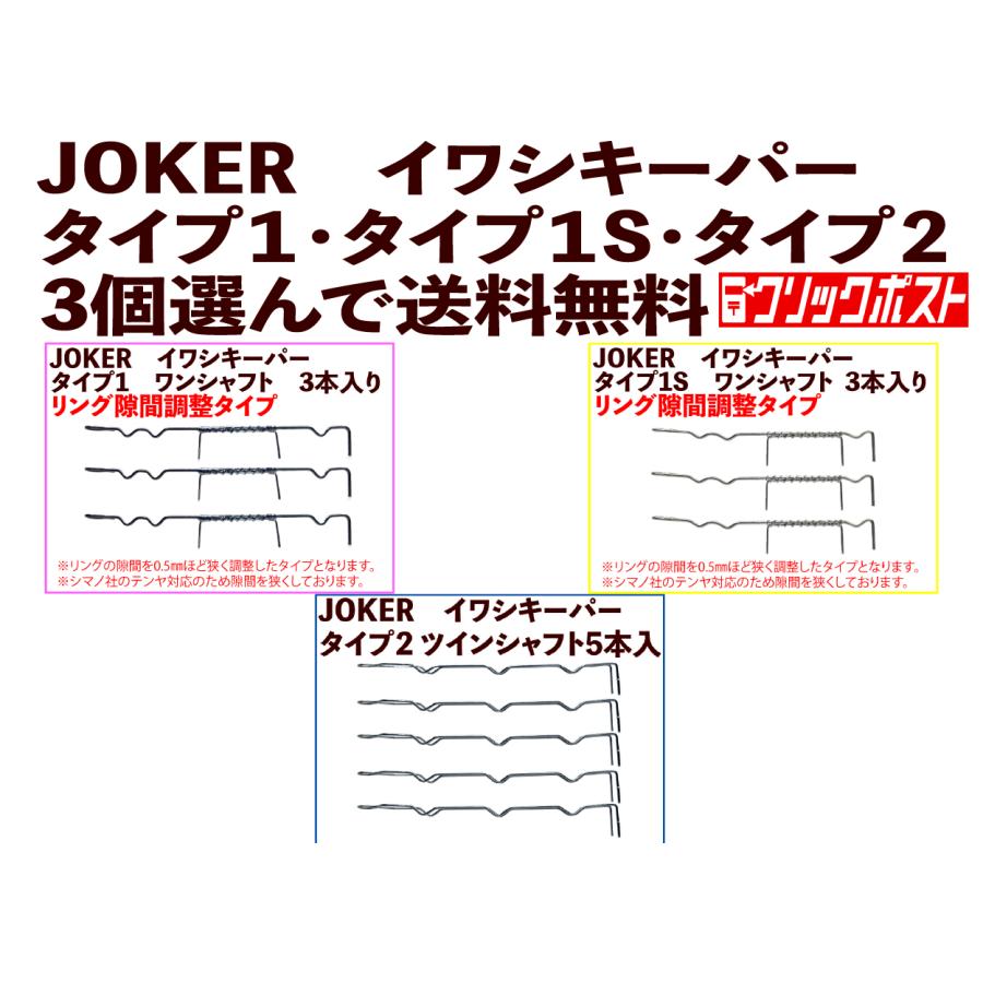 JOKER イワシキーパー タイプ1・タイプ1S・タイプ2選択可能 ☆3個選ん  