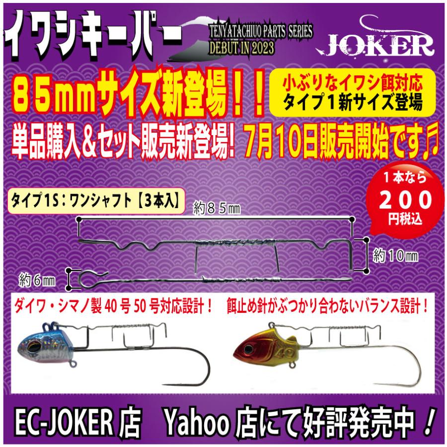 JOKER イワシキーパー タイプ1 ワンシャフト3本入 : JOKER JOKER イワシキーパー タイプ1 ワンシャフト3本入 : JOKER