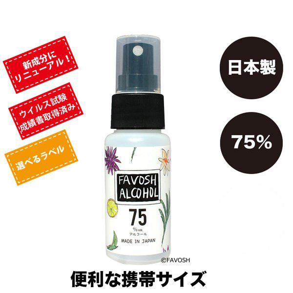 除菌アルコール75　新FAVOSH(ファボッシュアルコール)50ml(花柄orロゴ)　携帯用スプレー　食品添加物　国産　おしゃれ　お得　※新成分｜jokin-m