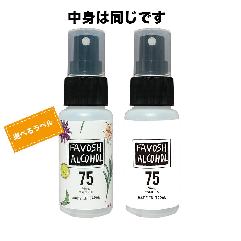 除菌アルコール75　新FAVOSH(ファボッシュアルコール)50ml(花柄orロゴ)　携帯用スプレー　食品添加物　国産　おしゃれ　お得　※新成分｜jokin-m｜05