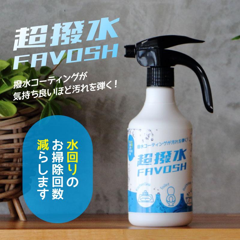 超撥水FAVOSH 500mlスプレー 防汚コーティング剤 | 