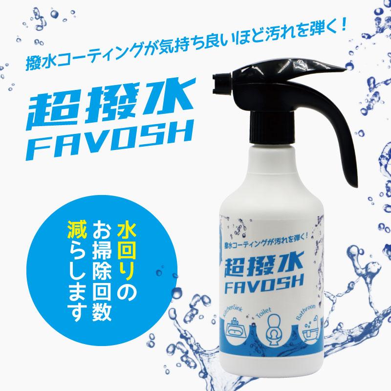 超撥水FAVOSH 500mlスプレー 防汚コーティング剤 |  | 01