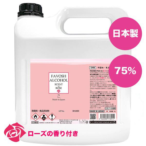 新成分 日本製 75 除菌 アルコール エタノール ローズの香り Favoshローズ ファボッシュアルコール 4l ノズル付 食品添加物 140 21 02 除菌マルシェ 通販 Yahoo ショッピング
