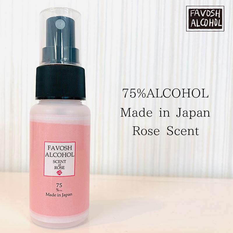 除菌アルコール75 新FAVOSH ROSE(ファボッシュローズアルコール)50ml  
