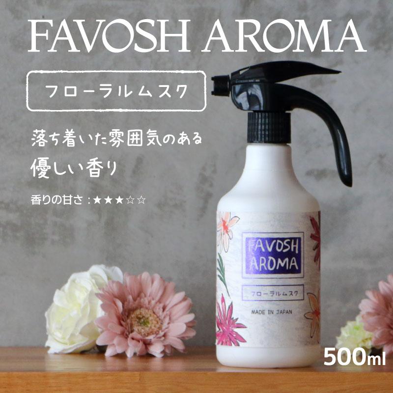 空間消臭　 FAVOSH AROMA 【フローラルムスク 】500mlスプレー(ファボッシュアロマ・ファブリックミスト) | 