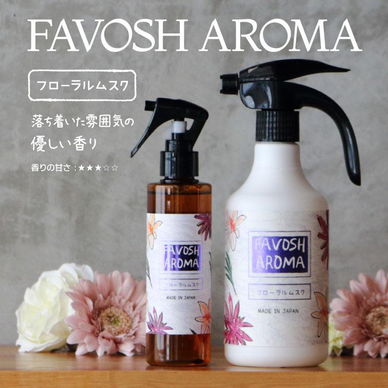 空間消臭　 FAVOSH AROMA 【フローラルムスク 】500mlスプレー(ファボッシュアロマ・ファブリックミスト) |  | 03