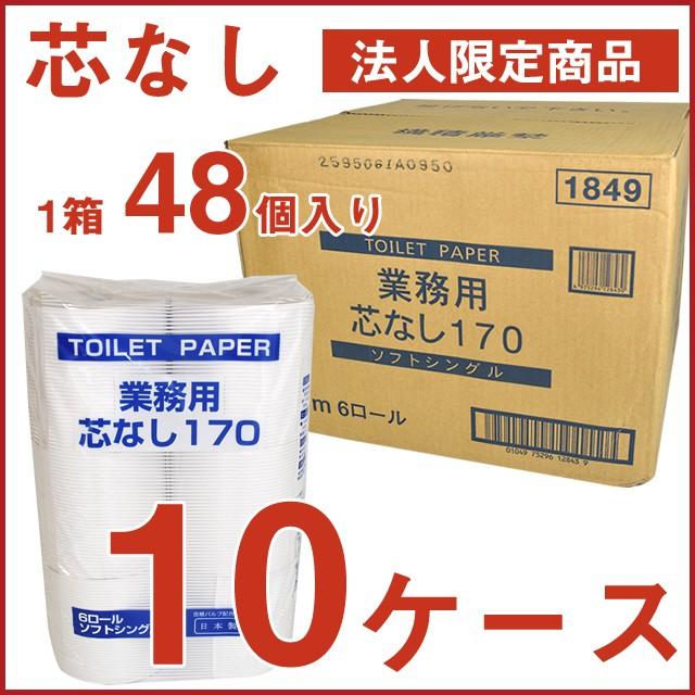 最適な価格 業務用トイレットペーパー法人限定商品 業務用芯なし170m10ケースセット シングル1ケース48個入 太洋紙業 同梱 3倍巻き 送料無料 Artmedia Ba