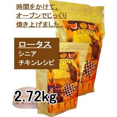 爆売り Lotus シニア チキンレシピ 中粒 2 72kg 売れ筋 Www Shandilyaz Com