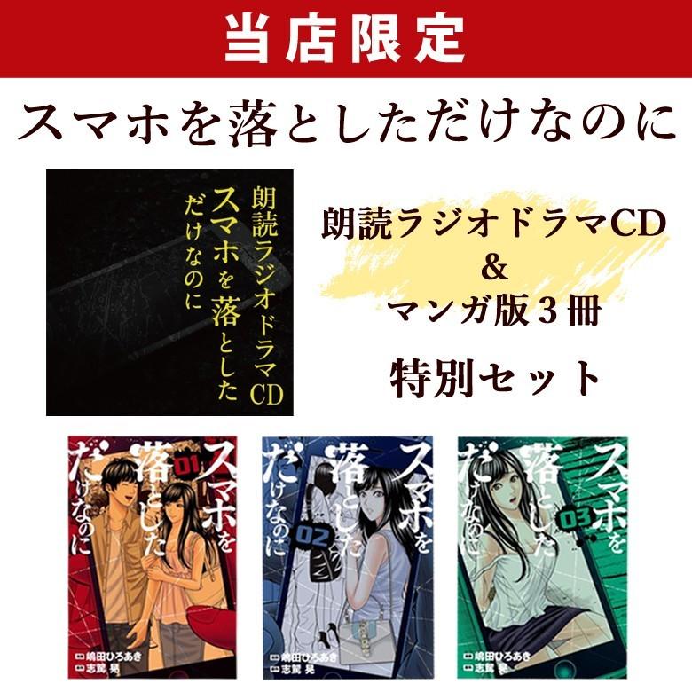 スマホを落としただけなのに 第一弾朗読ラジオドラマcd マンガ版3冊付き特別セット 神谷浩史など人気声優が出演cd 当店舗限定 Y Shop ニッポン放送プロジェクト 通販 Yahoo ショッピング