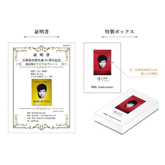 石原裕次郎 純金プレート 生誕90周年記念 純金製オリジナル シリアル