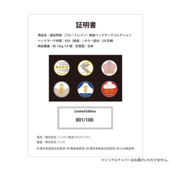寝台特急プルートレイン 純金ヘッドマークコレクション : SHOP
