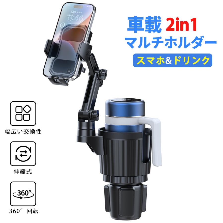 車 カップホルダー スマホホルダ一一体型 大口径対応ドリンクホルダー 
