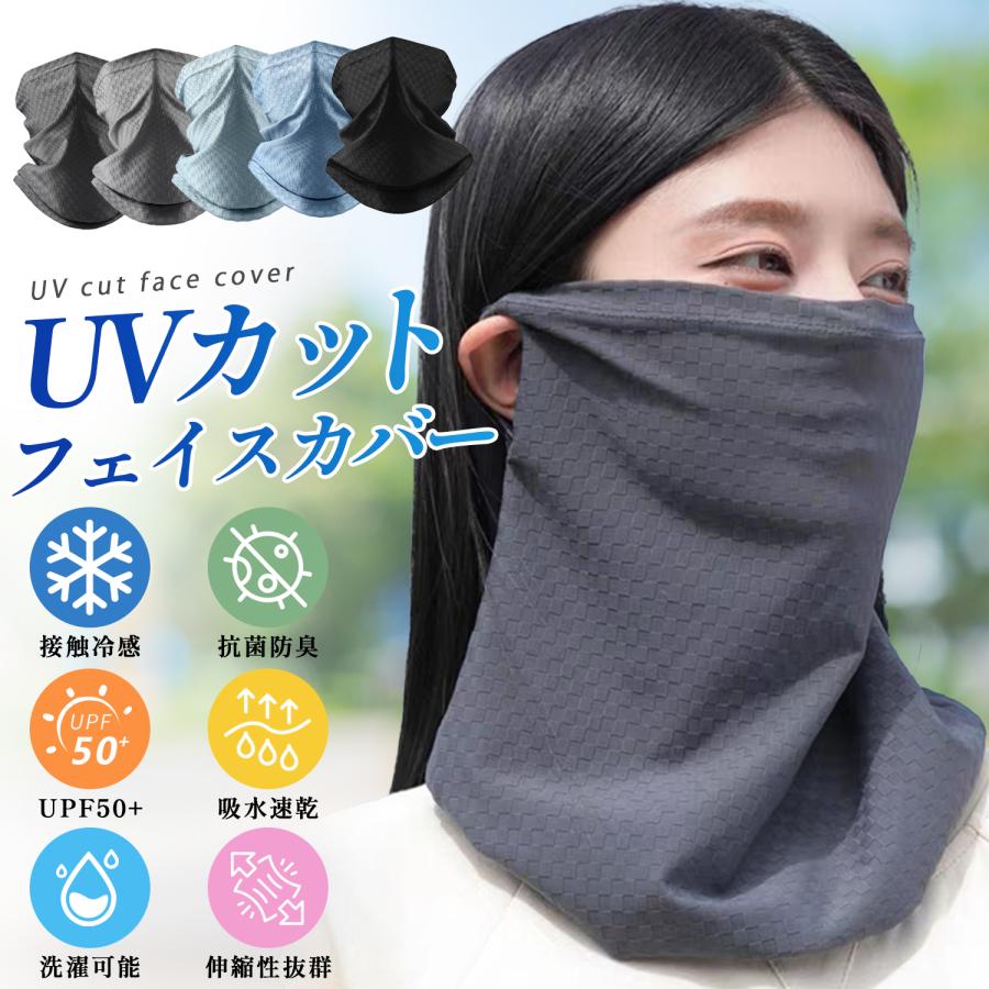 フェイスカバー 冷感マスク 接触涼感 フェイスマスク夏用