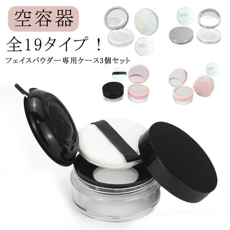 全19タイプ 3個セット パウダーケース フェイスパウダー ケース 携帯用