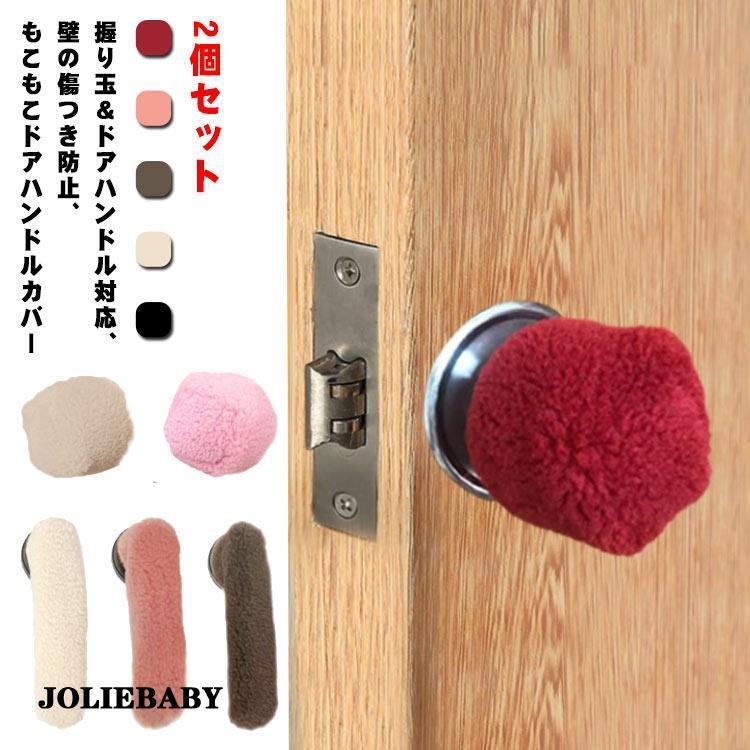 もこもこ ドアノブカバー ドアハンドル カバー 装飾カバー 2個入り 