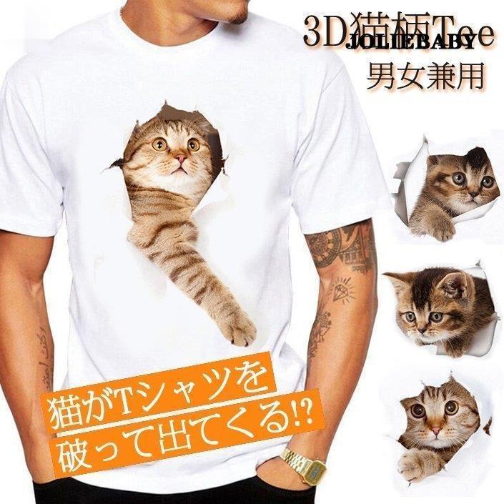 Tシャツ イラスト メンズ 3d 猫 茶トラ 可愛い 半袖 男女兼用 薄手 ねこ 白 レディース 面白 おもしろ トリックアート Jiangs2417 Mizqcj47 ジョリベビーショップ 通販 Yahoo ショッピング