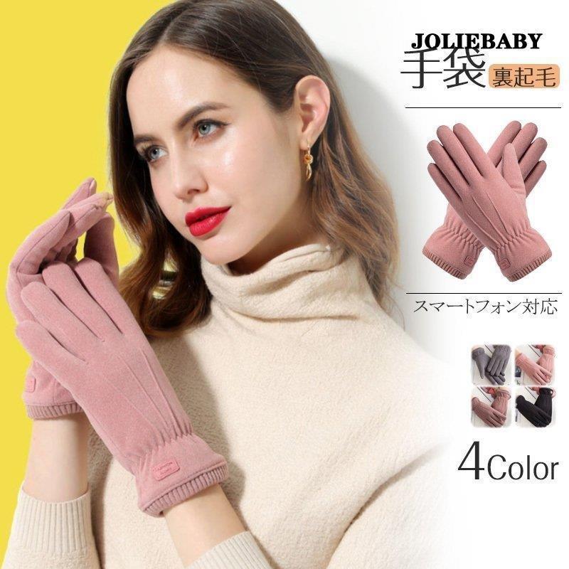 手袋 スマホ対応 グローブ 手ぶくろ 大人用 レディース 裏起毛 無地 防寒 暖か プレゼント 自動車 通勤 通学 アウトドア カジュアル 秋冬 Jwt2610 Silqb312 ジョリベビーショップ 通販 Yahoo ショッピング