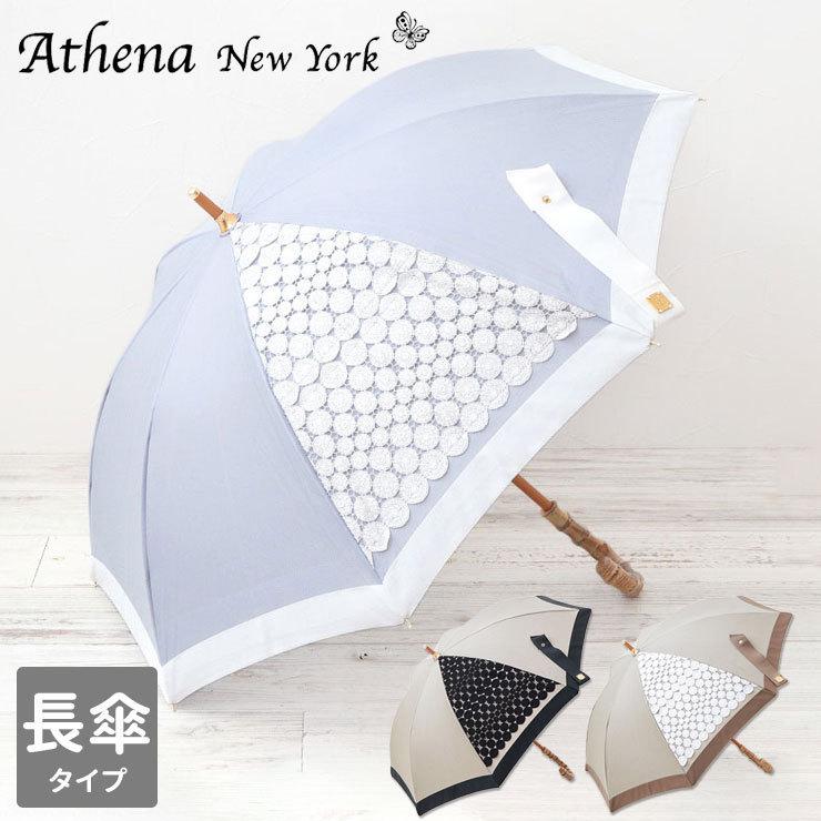 アシーナニューヨーク 傘 日傘 長傘 SCARLET レース athena new york