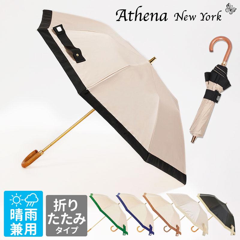 Athena New York アシーナニューヨーク 折りたたみ傘 晴雨兼用