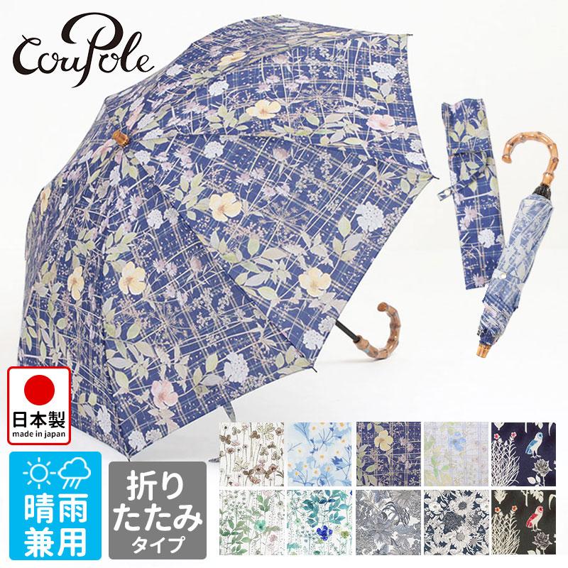 クーポール リバティ 折りたたみ傘 晴雨兼用 バンブー UV加工 クーポール リバティ 折りたたみ傘 晴雨兼用 バンブー UV加工
