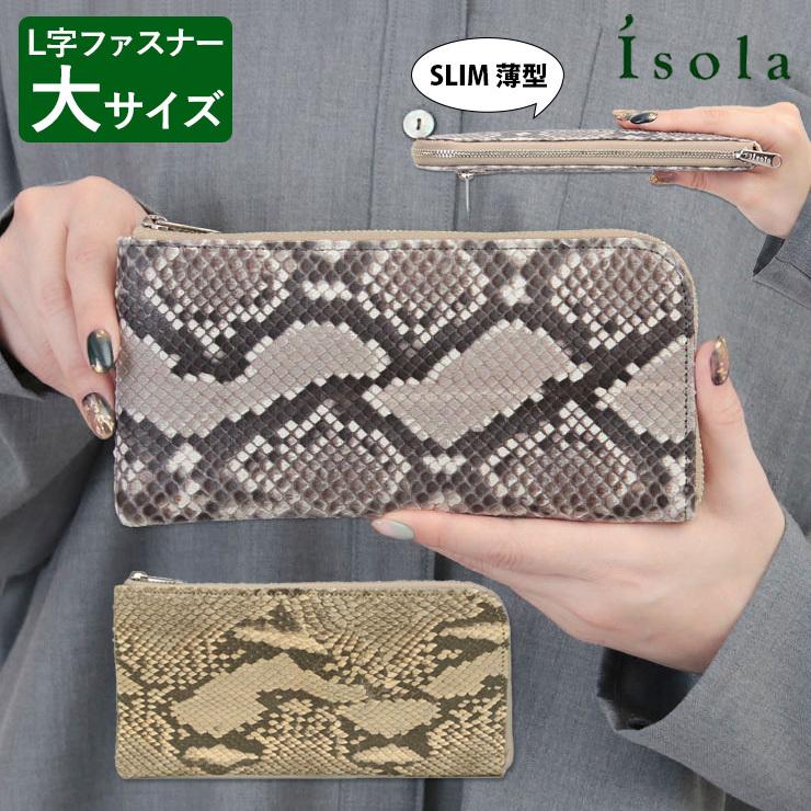 限定】isola(アイソラ) パイソン L字ファスナー