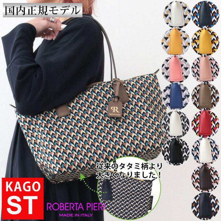 Roberta Pieri ロベルタピエリ バッグ トート ST KAGO スモール Roberta Pieri ロベルタピエリ バッグ トート ST KAGO スモール