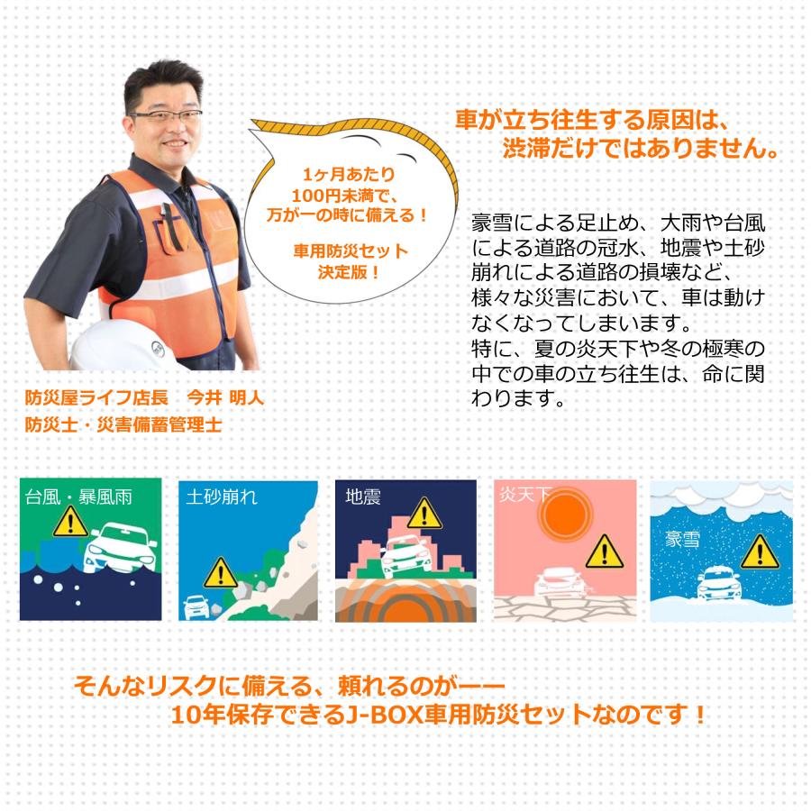 車載用防災セット】防災屋ライフ監修 J-BOX車用防災セットsmart 厳選11