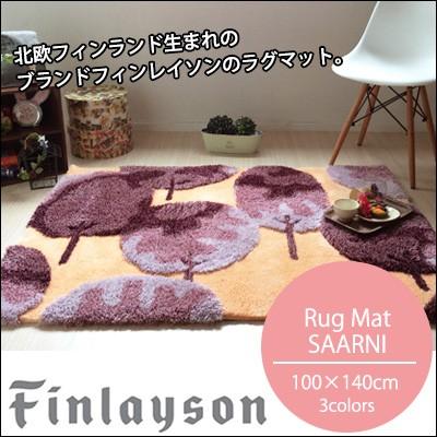 アスワン ラグ ラグマット カーペット 絨毯 フィンレイソン