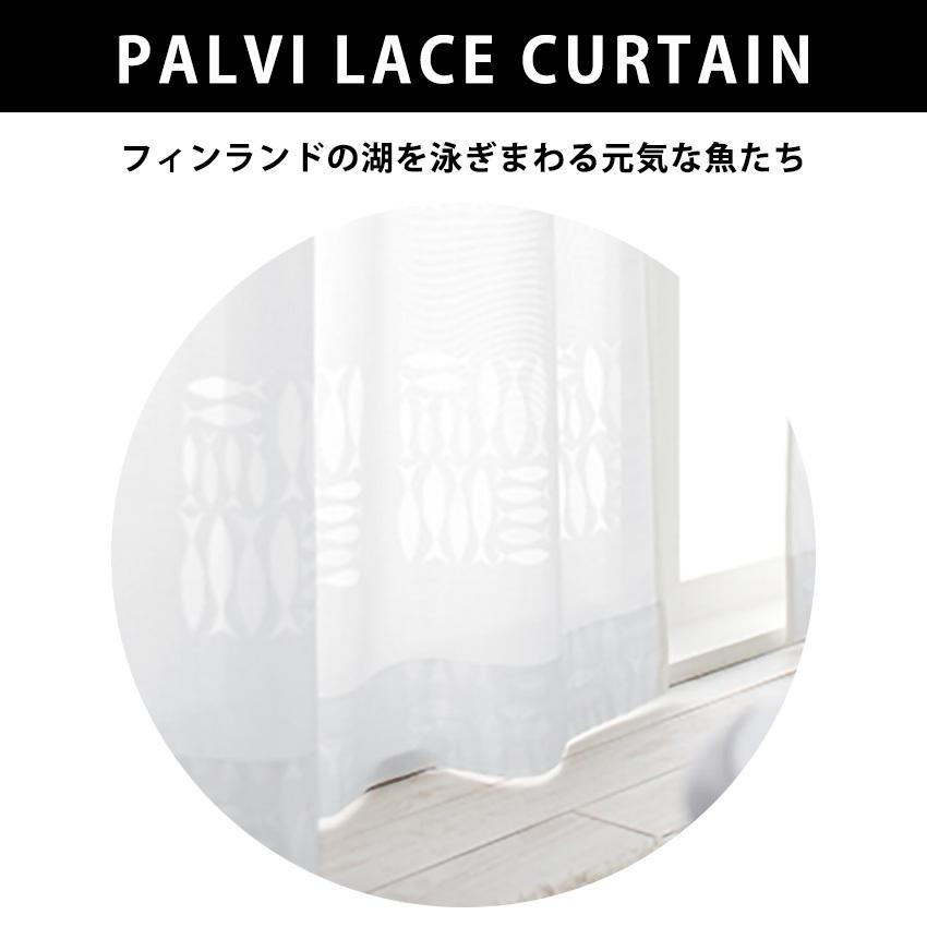 カーテン ミラーレース 北欧 フィンレイソン 洗える 遮熱 防炎 UVカット PALVI LACE パルヴィレース カーテン 100×198cm 1枚入｜jonan-interior｜02