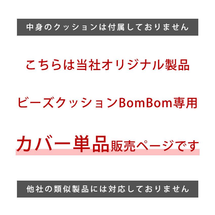 替えカバー カバー クッションカバー ビーズクッション BomBom ボムボム  専用替えカバー｜jonan-interior｜02