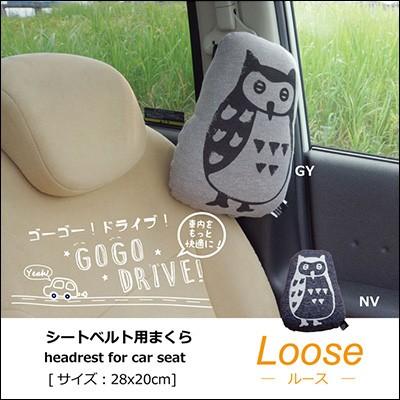 ルース シートベルト枕 28 cm カークッション シートベルト用 かわいい フクロウ 北欧 クッション 背当てクッション 仮眠用 車用 車内 Ike 337 Neore 通販 Yahoo ショッピング