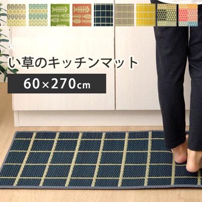 キッチンマット 日本製 国産 い草 イ草 マット 抗菌 消臭 天然 ふっくらウレタン 夏 neore   い草 キッチンマット 約60×270cm