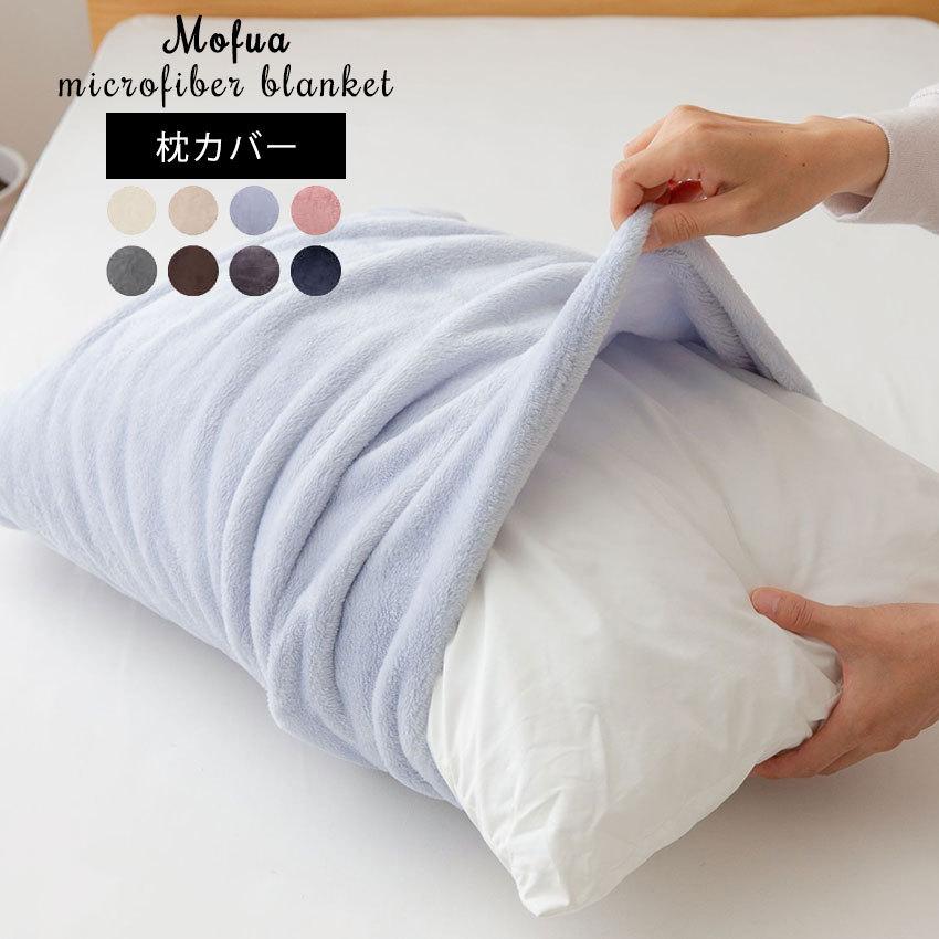 枕カバー ピローケース プレミアムマイクロファイバー 43×90cm mofua モフア :micromakura:Neore - 通販 -  Yahoo!ショッピング