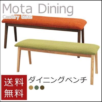 ベンチ ソファ 椅子 イス Mota モタ ダイニングベンチ