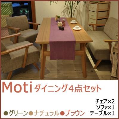 Moti モティ ダイニング4点セット テーブル・チェア×2脚・ソファ 