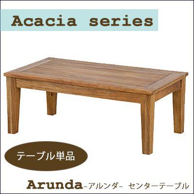 テーブル センターテーブル ローテーブル neoa-303 NX-701 Acacia series Arunda センターテーブル 木製 机 北欧 アカシア 90cm幅 新生活 リビング モダン｜jonan-interior