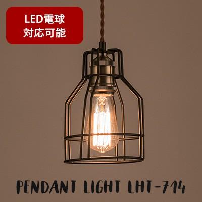 LHT-714 ライト ペンダントライト 電球 電気 照明 照明器具 1灯 おしゃれ 天井 スチール シンプル 電球付き LED電球対応可能