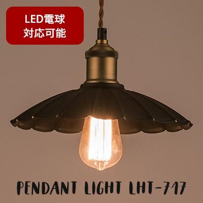 LHT-717 ライト ペンダントライト 電球 電気 照明 照明器具 1灯 おしゃれ 天井 スチール シンプル 電球付き LED電球対応可能