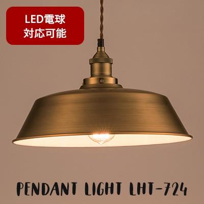 LHT-724 ライト ペンダントライト 電球 電気 照明 照明器具 1灯 おしゃれ 天井 アルミ スチール シンプル 電球付き LED電球対応可能