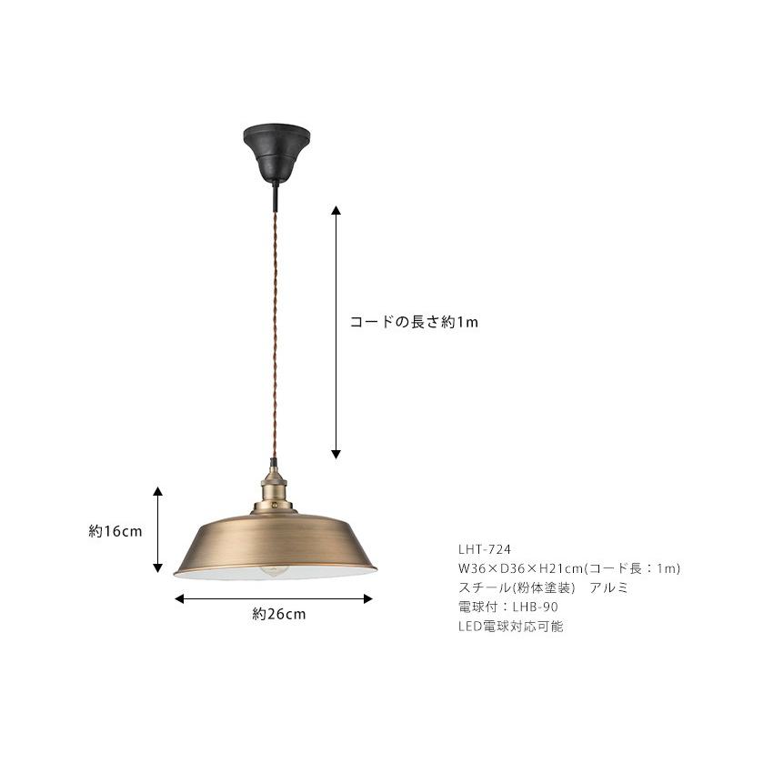 LHT-724 ライト ペンダントライト 電球 電気 照明 照明器具 1灯 おしゃれ 天井 アルミ スチール シンプル 電球付き LED電球対応可能の画像
