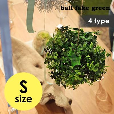 ボールフェイクグリーンS フェイクグリーン 造花 人工観葉植物 置物