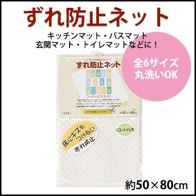 滑り止め ノンスリップ 抗菌 洗える ずれ防止ネット スーパーピタネット すべりどめ  50×80cm 新生活 北欧 秋 冬｜jonan-interior