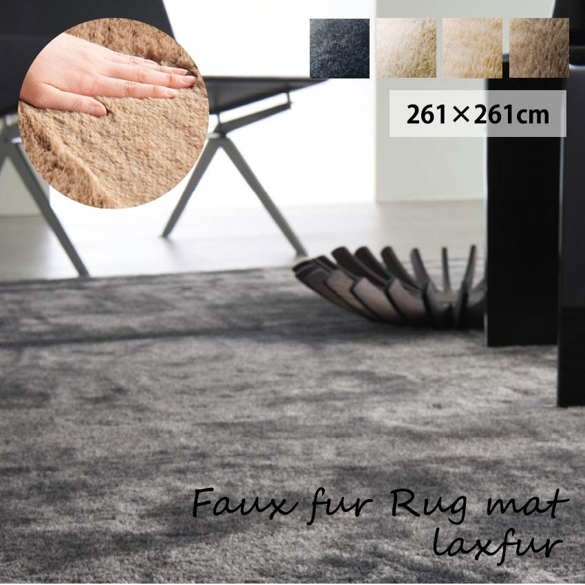 スミノエ ラグ ラグマット フェイクファー ラックスファー 261×261cm